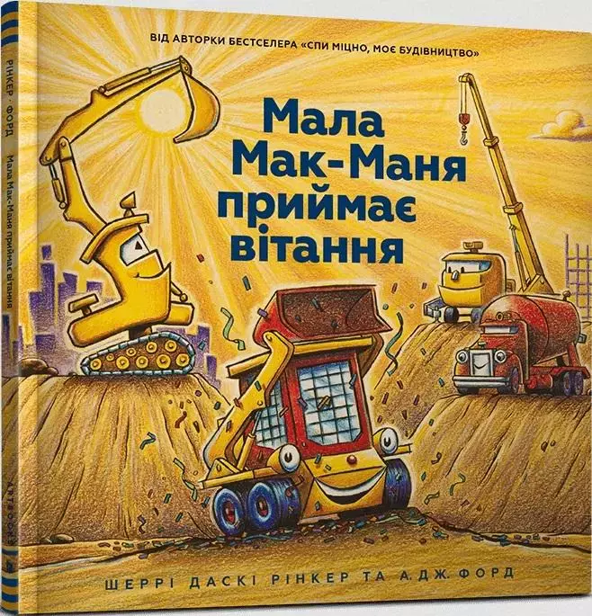 Мала Мак-Маня приймає вітання - Książki