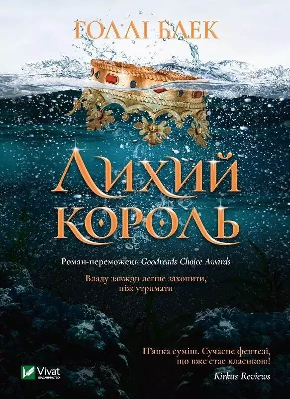 Лихий король - Książki