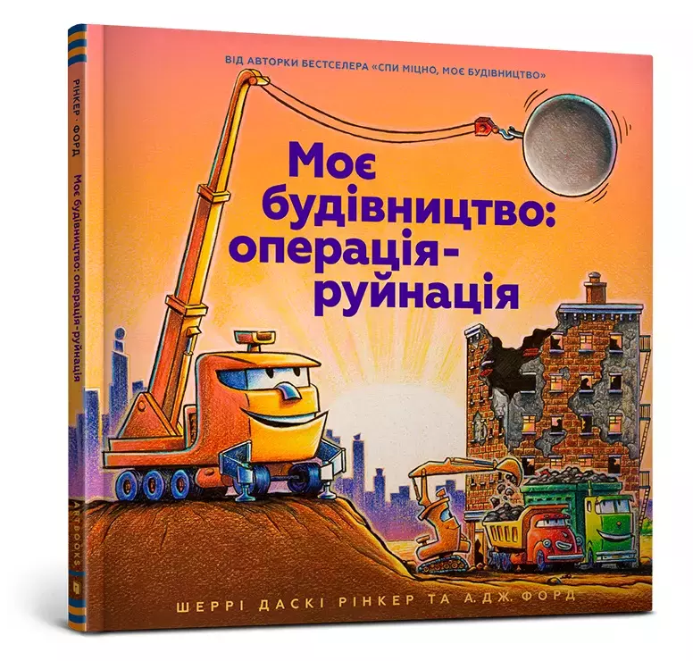 Моє будівництво: операція-руйнація - Książki