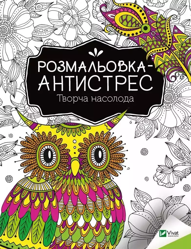 Розмальовка-антистрес Vivat Творча насолода - Książki
