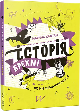 Історія брехні. Як ми обманюємося - Książki