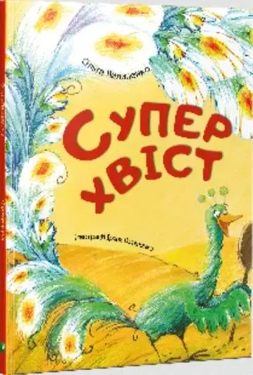 Суперхвіст - Książki