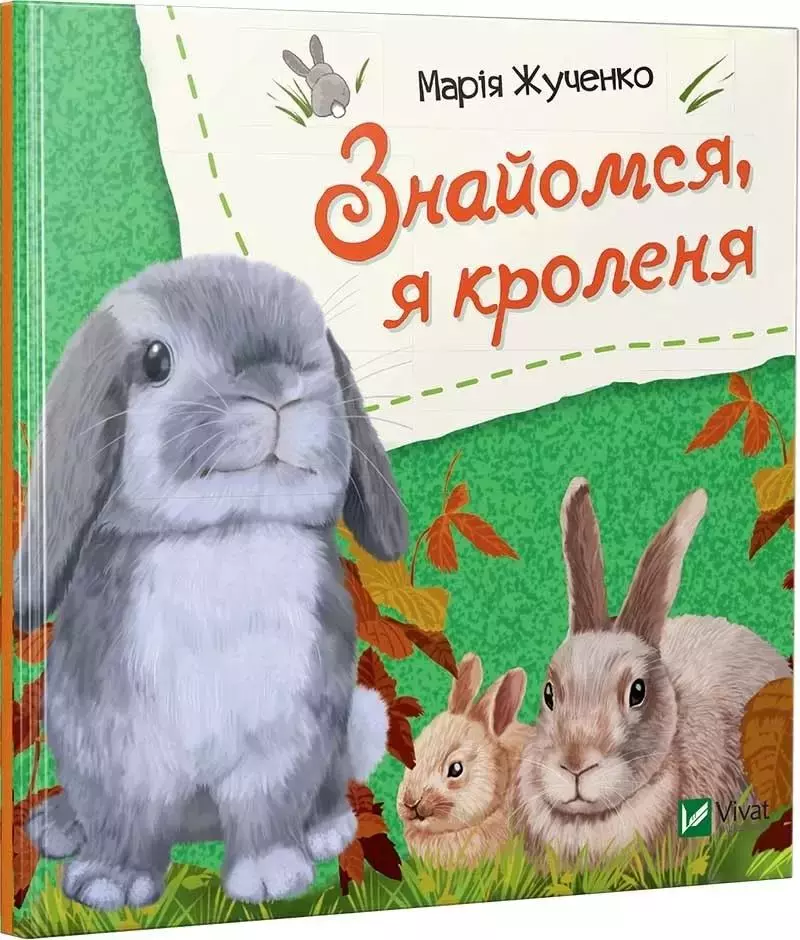 Віват Знайомся, я кроленя - Książki