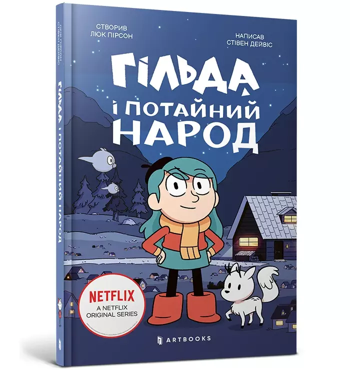Гільда і потайний народ - Książki
