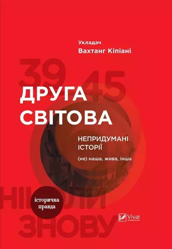 Книжка Друга світова. Невигадані історії: (Не) наша, жива, інша. - Książki