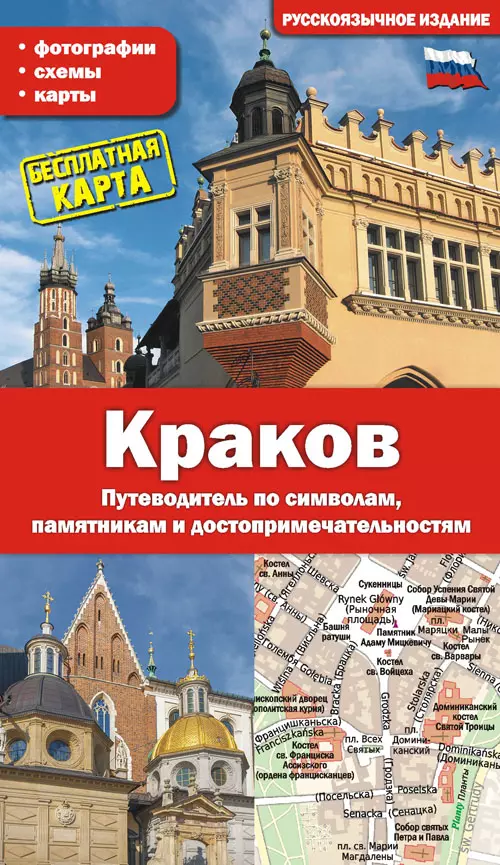 Kraków. Przewodnik po symbolach, zabytkach i atrakcjach wer. rosyjska - Książki