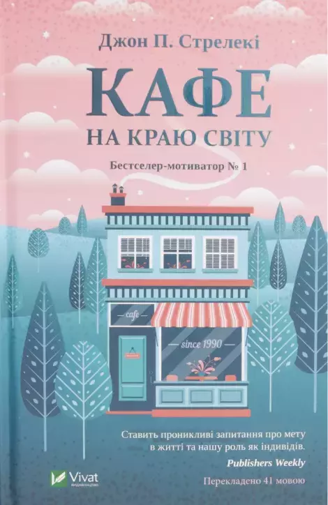 Кафе на краю світу - Książki