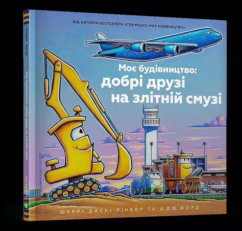 Moja konstrukcja: dobrzy przyjaciele na wybiegu (wer. UA) - Książki