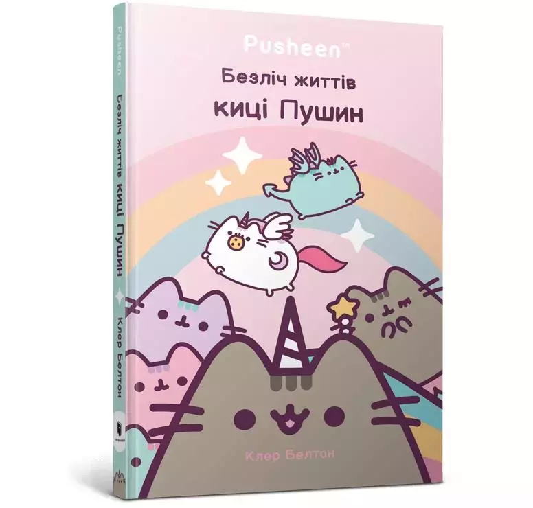 Wiele żyć kotka Pushyna (wer. ukraińska) - Książki