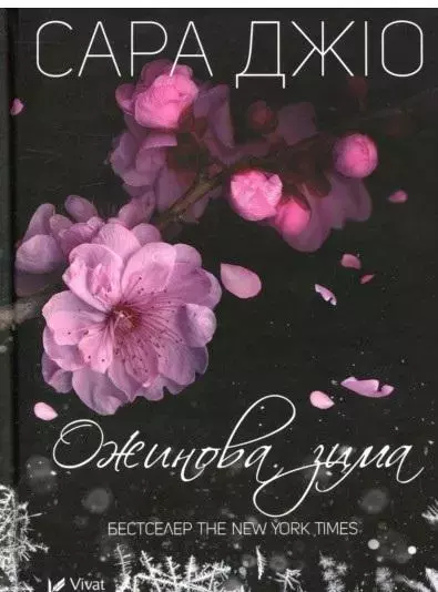 Ожинова зима - Książki