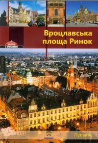 Wrocławski Rynek Przewodnik wersja rosyjska - Książki
