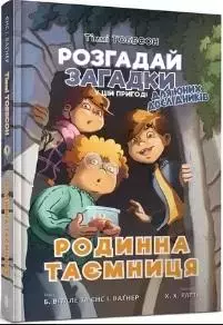 Тіммі Тоббсон. Родинна таємниця - Książki