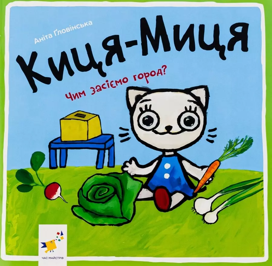 Kocia-Mytsia. Jak będziemy siać ogród? Wersja ukraińska - Książki