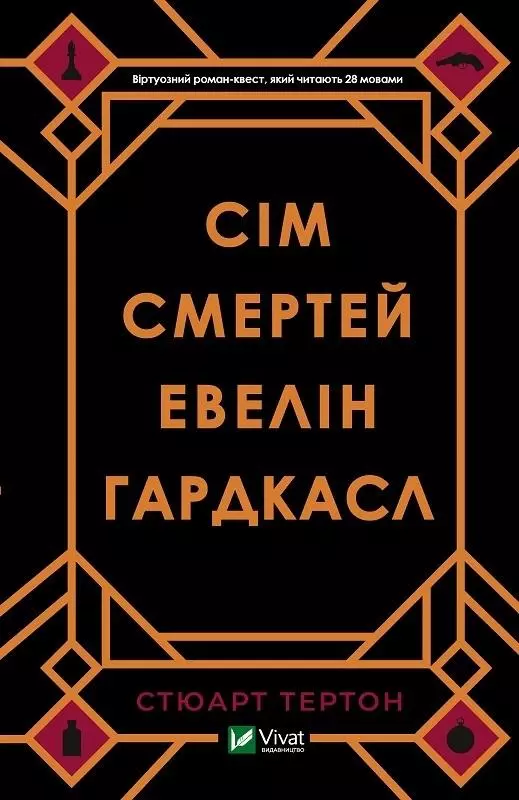 Книга Сім смертей Евелін Гардкасл. Автор - Książki