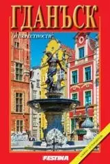 Gdańsk i okolice – wersja rosyjska - Książki
