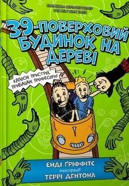 39-поверховий будинок на дереві - Książki