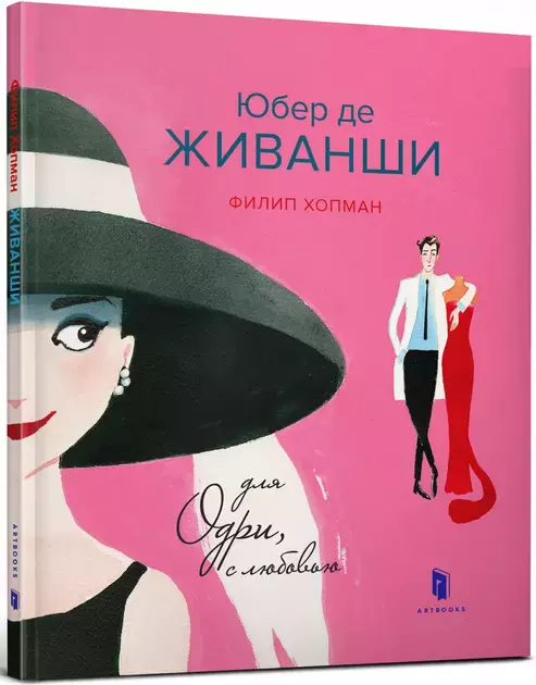 Юбер де ЖИВАНШИ. Для Одрі, з любов'ю - Książki