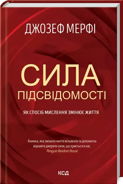Siła podświadomości. Jak sposób myślenia zmienia życie. Wersja ukraińska - Książki