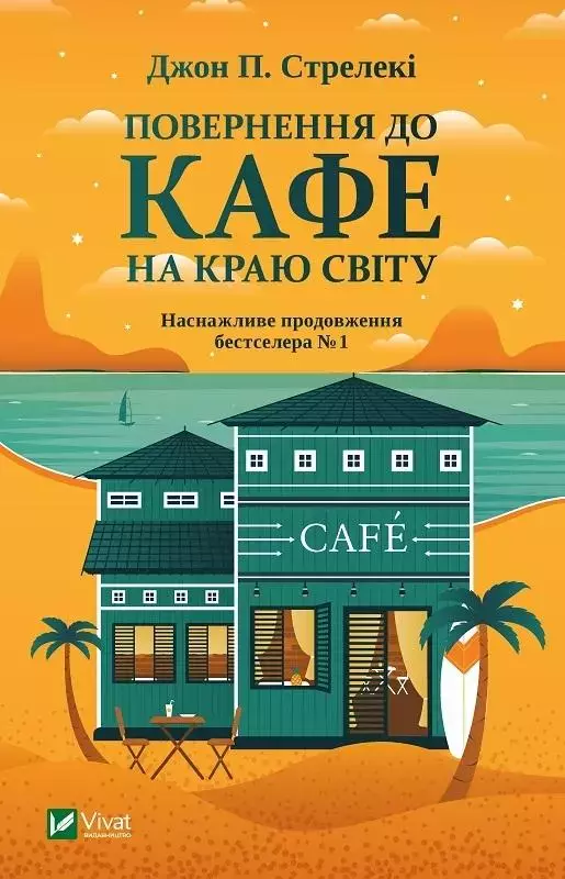 Повернення до кафе на краю світу - Książki