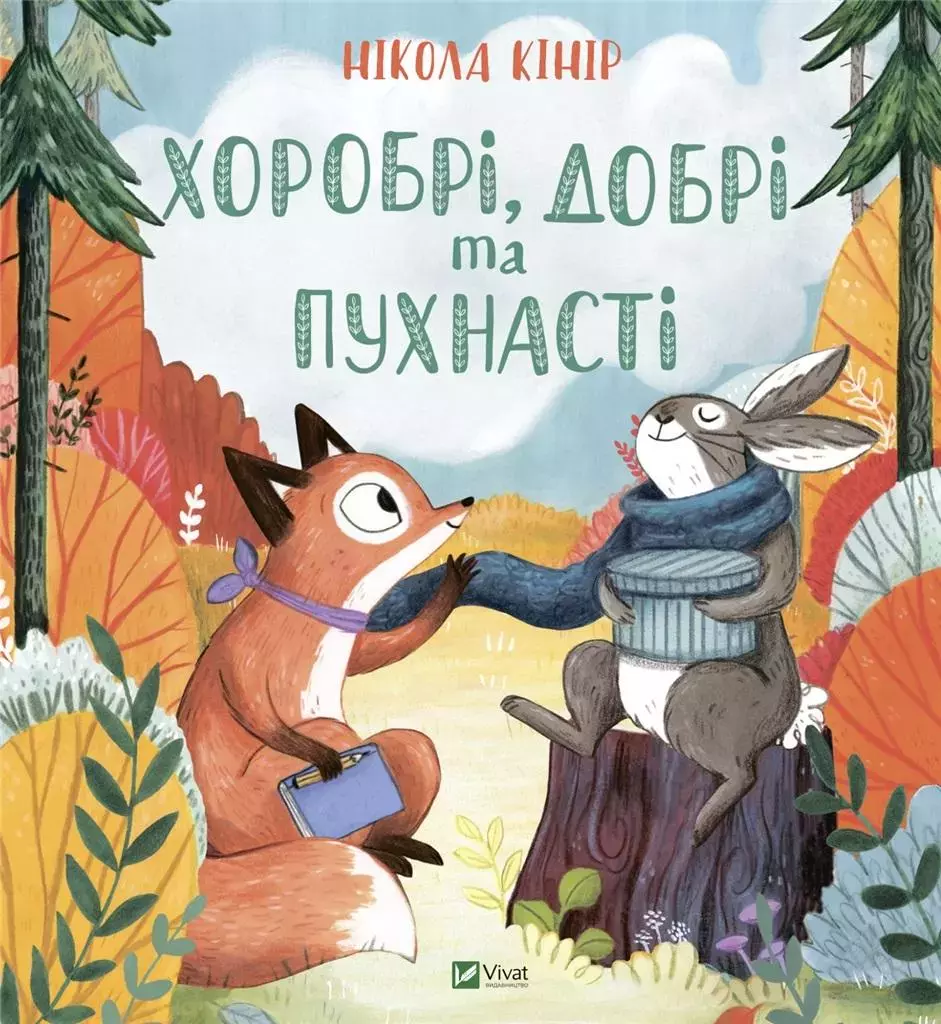 Хоробрі, добрі та пухнасті - Książki