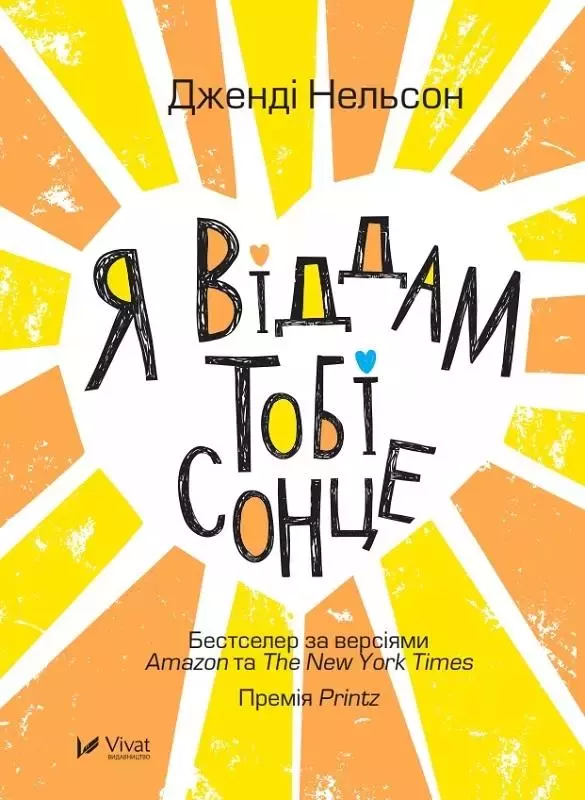 Я віддам тобі сонце - Książki