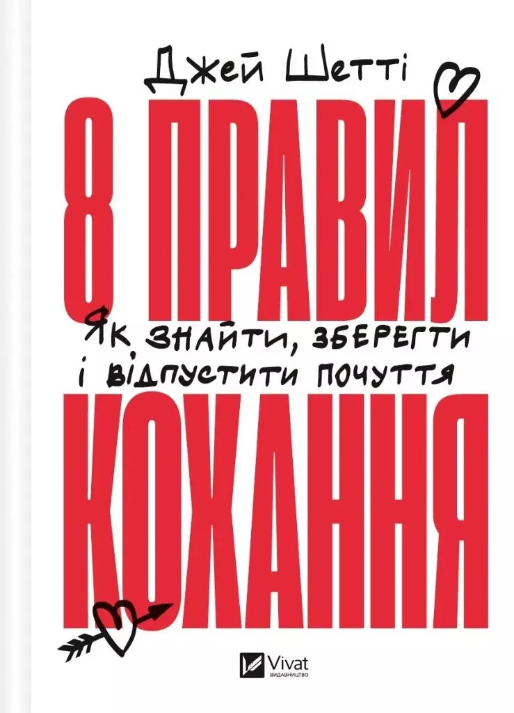 8 rules of love. How to find, keep and let go...UA - Książki
