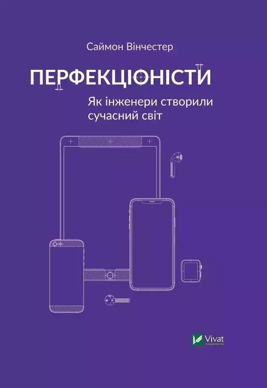 Перфекціоністи. Як інженери створили сучасний світ - Książki