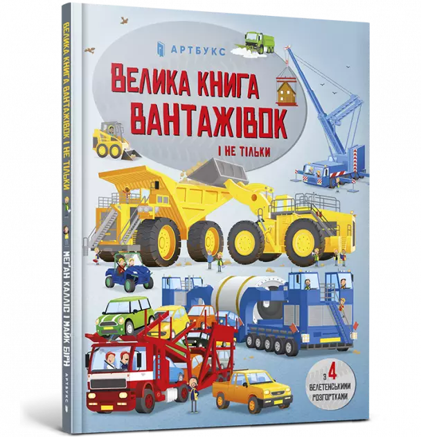 Велика книга вантажівок і не тільки - Książki