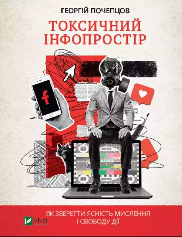 Токсичний інфопростір. Як зберегти ясність мислення і свободу дії - Książki