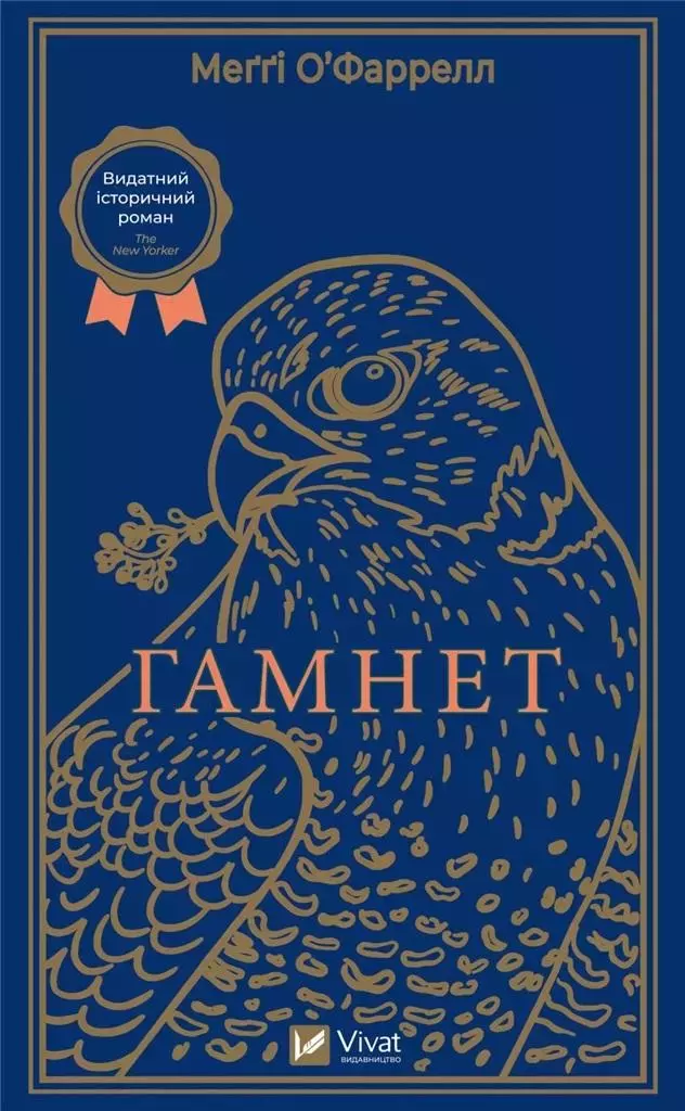 Hamnet w.ukraińska - Książki