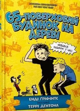 65-поверховий будинок на дереві - Książki