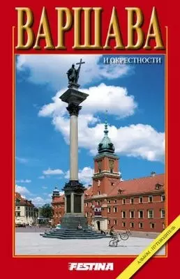 WARSZAWA I OKOLICE ALBUM PRZEWODNIK WER.ROSYJSKA - Książki