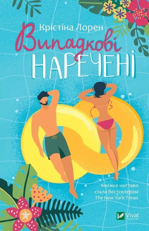 Випадкові наречені - Książki